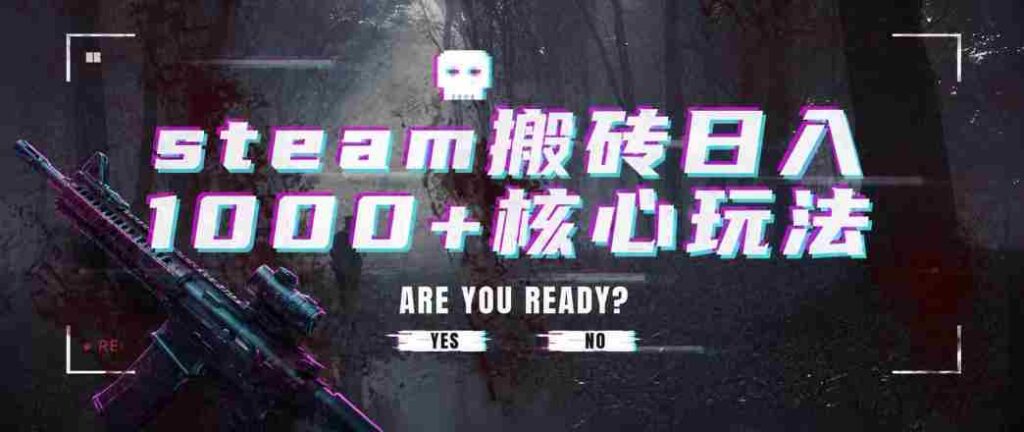 steam搬砖项目，一周只需1-2小时，轻松月入过万，上不封顶【揭秘】