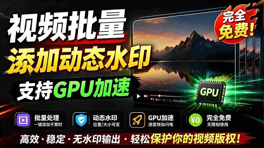 （19190期）批量视频添加动态水印！Windows纯本地运行，支持GPU加速，完全免费，视频防搬运工具 水印工坊
