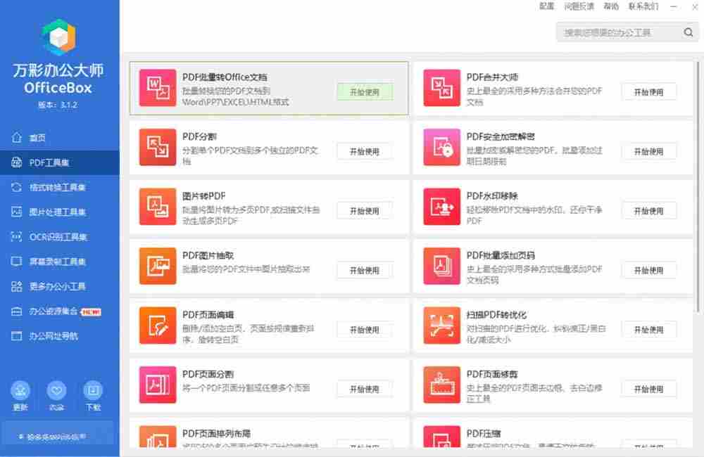 （19384期）官网于已正式停服下架！现离线版成了终身免费版了，内置60+实用工具 万彩办公大师离线版 OfficeBox