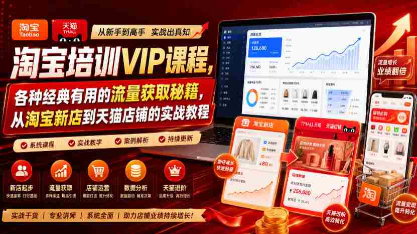 淘宝培训VIP课程，各种经典有用的流量获取秘籍，从淘宝新店到天猫店铺的实战教程（更新7月）