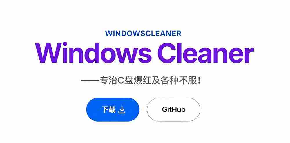 （19528期）Github收获 4K stars！免费C盘清理神器，轻松腾出几十G空间，支持C盘迁移 Windows Cleaner
