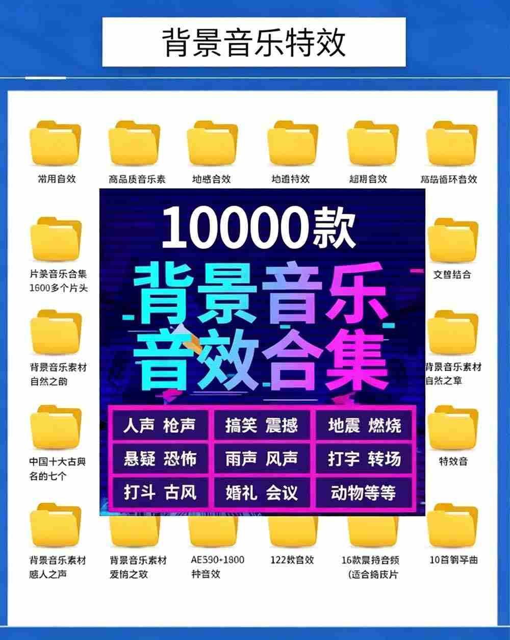 （19444期）宝藏级音效素材包！10000+款背景音乐音效素材合集，自然片头婚礼会议常用音效包，分类清晰