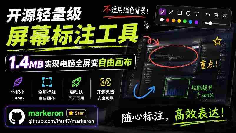（19132期）开源轻量级屏幕标注工具，1.4MB实现电脑全屏变自由画布！支持8种标注工具和全键盘操控MarkerOn