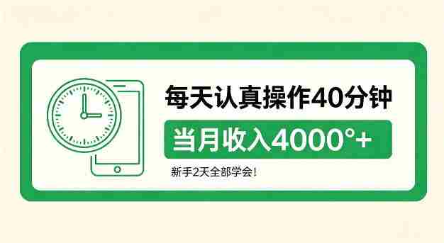 每天认真操作40分钟，当月收入4k+，新手2天全部学会！【揭秘】