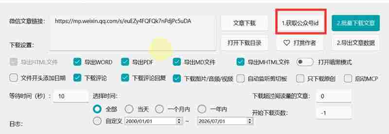 （19486期）2026年最新版微信公众号文章下载神器，支持一键批量导出含图片视频评论，还能保存合集！