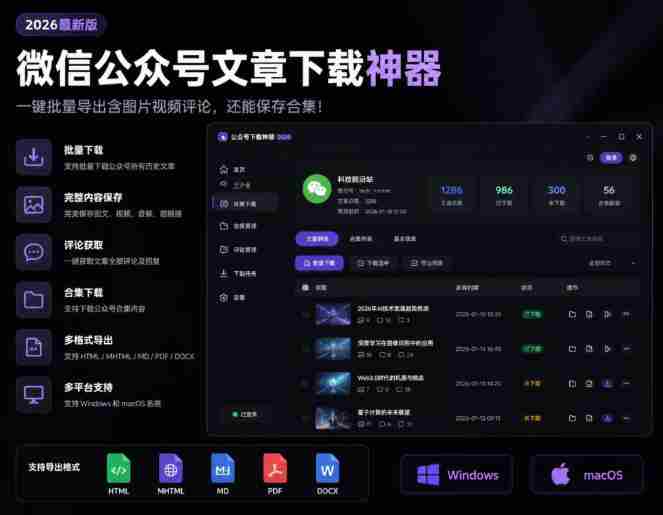 2026年最新版微信公众号文章下载神器，支持一键批量导出含图片视频评论，还能保存合集！