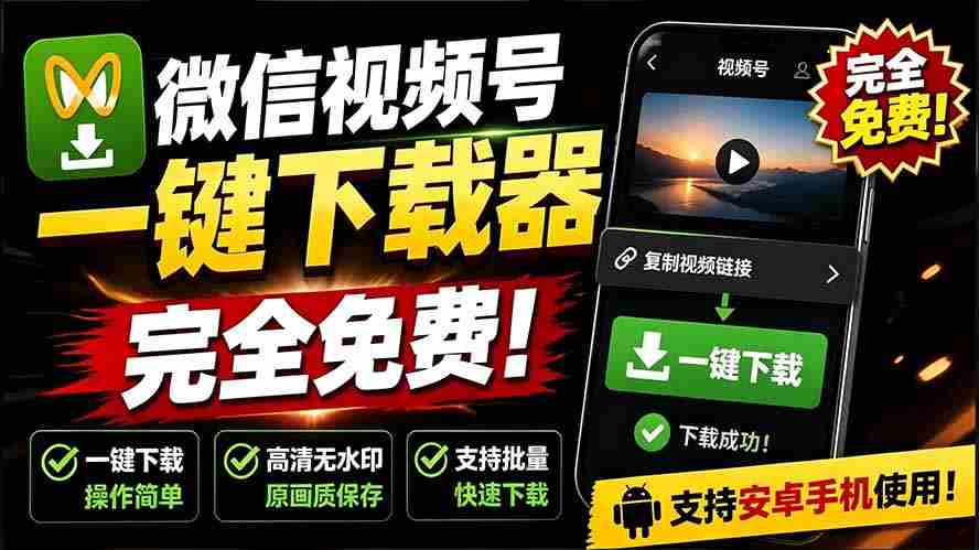 （19323期）手机端也可下载微信视频号了？完全免费使用，一键解析视频号原视频和封面 视频号下载助手v1.1