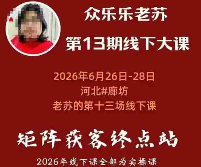 （19450期）众乐乐老苏矩阵获客线下课：3天14小时×基建三件套×风控策略×抖音小红书矩阵×无人直播×GEO
