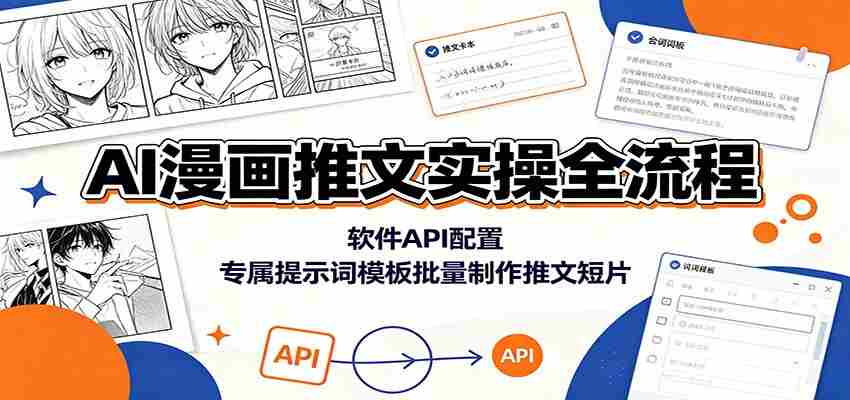 AI漫画推文实操全流程：软件API配置，专属提示词模板批量制作推文短片