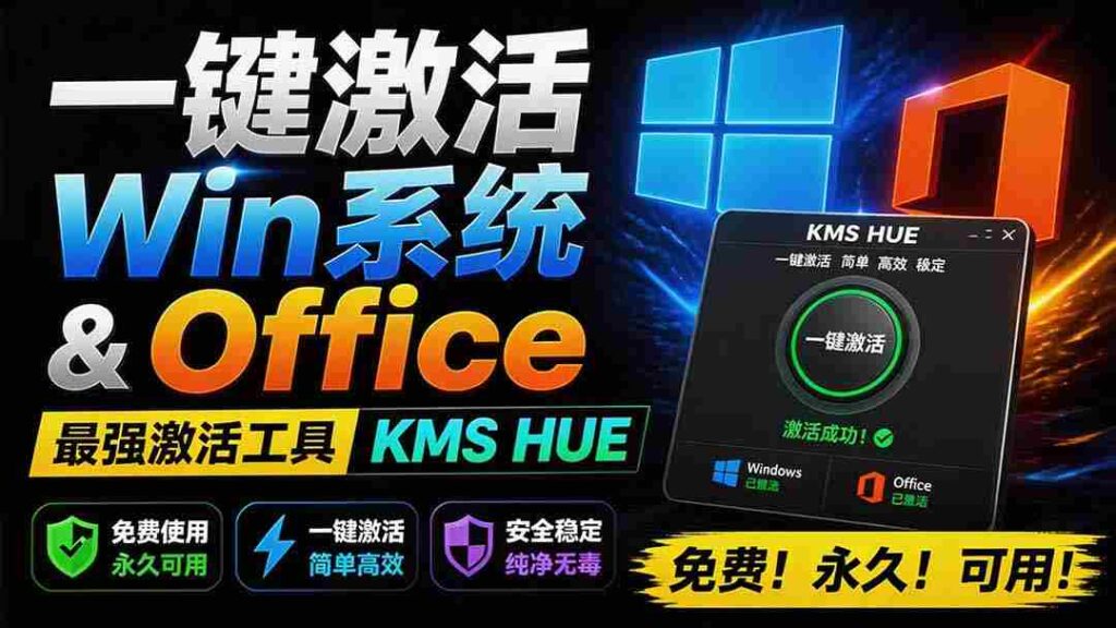 （19600期）一键激活Win系统和Office办公软件，最强电脑激活KMS HUE工具，免费永久可用，支持win系统使用