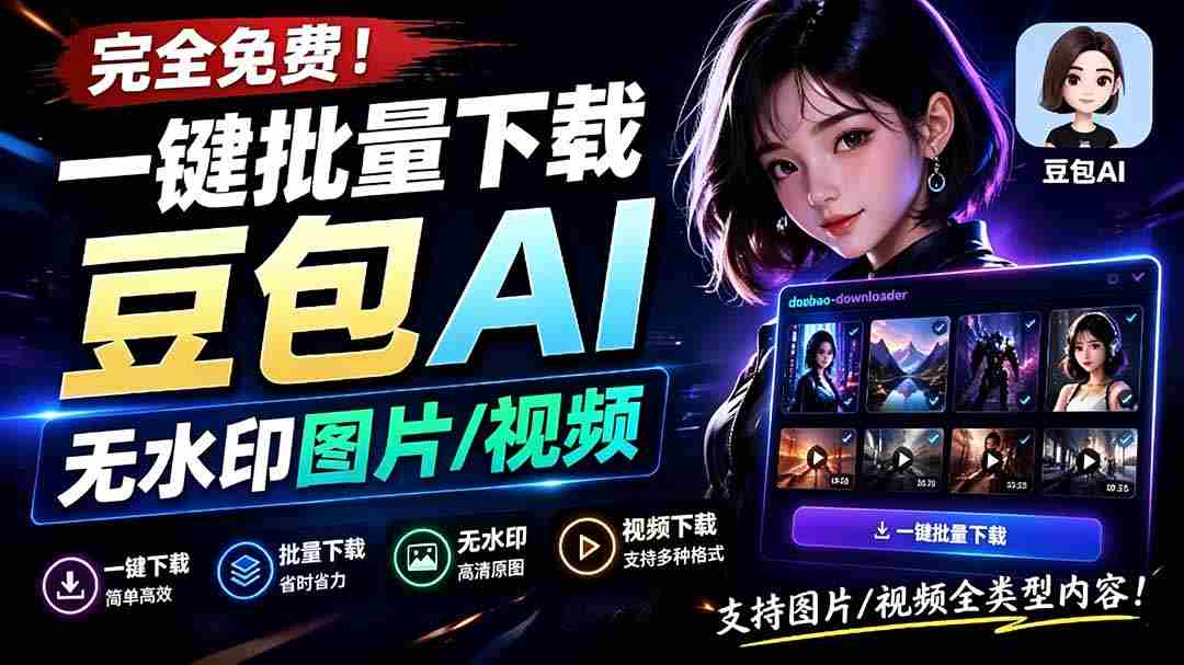 （19355期）Github最新发布！一键批量下载豆包AI无水印图片/视频，简单易用，自动解析提示词，doubao-downloader