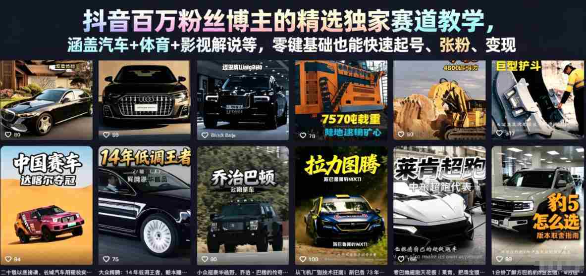 抖音百万粉丝博主的精选独家赛道教学，涵盖汽车+体育+影视解说等，零基础也能快速起号、涨粉、变现（更新0701）