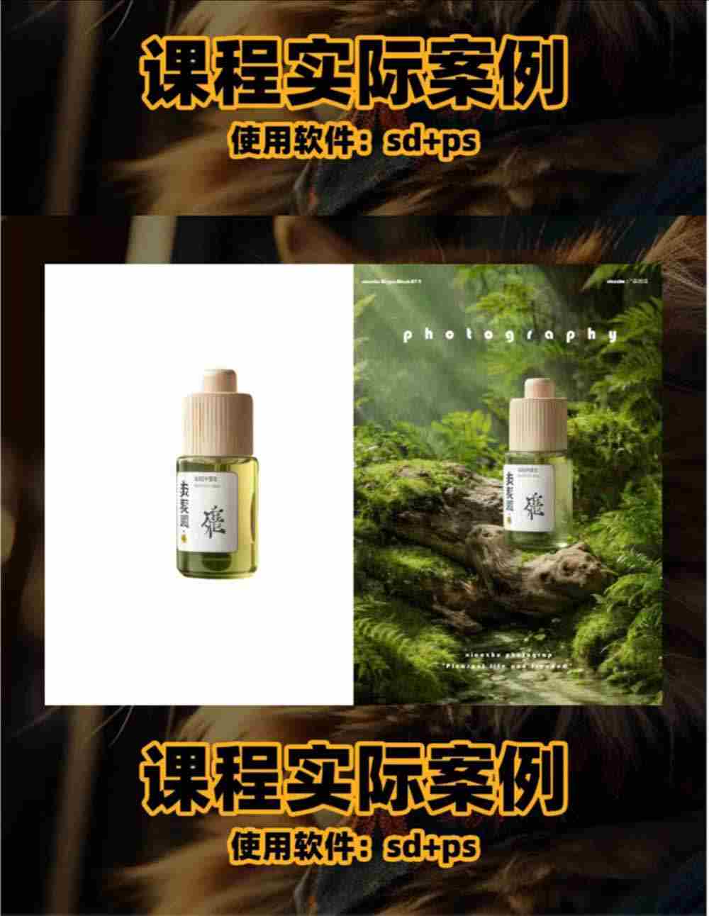 （19262期）AI电商人像摄影实战课·SD多端部署｜MJ完整教学｜家电护肤家具商品图人像写真全案例
