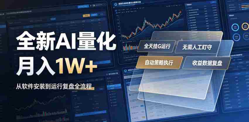 全新AI量化月入1W+，一台电脑全天挂G运行，不用盯不用操作，懒人专属副业！【揭秘】