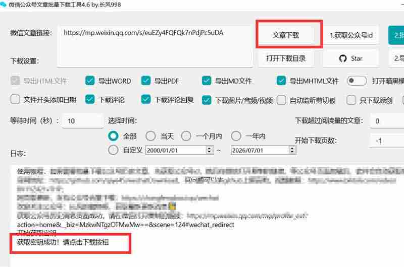 （19486期）2026年最新版微信公众号文章下载神器，支持一键批量导出含图片视频评论，还能保存合集！