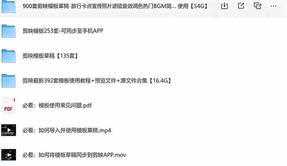 （19408期）1500+套剪映模板素材，超级超级无敌剪映剪辑模板合集包！附带预览图，全免费，撑爆你的网盘内存