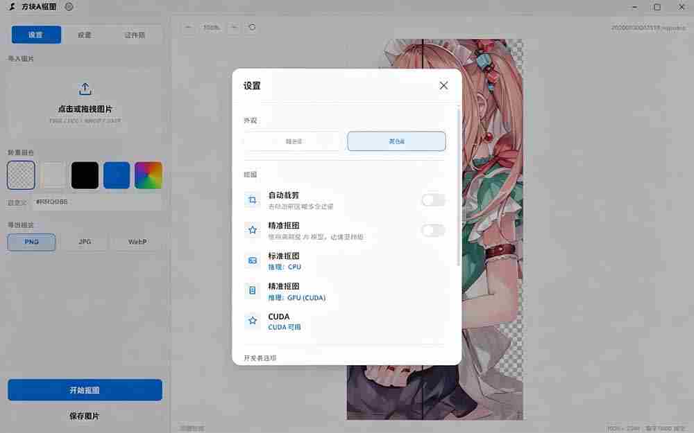 （19357期）Windows离线抠图神器来了！支持批量抠图 + 证件照排版打印，基于RMBG2模型，GPU加速 方块AI抠图