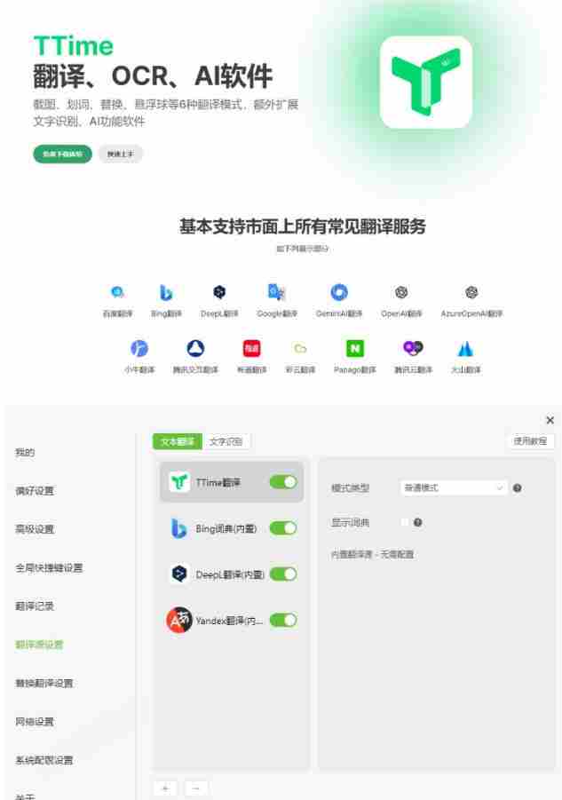 内置多个翻译源！Windows/Mac系统简洁高颜值的截图、划词翻译软件，TTime简单好用的翻译软件