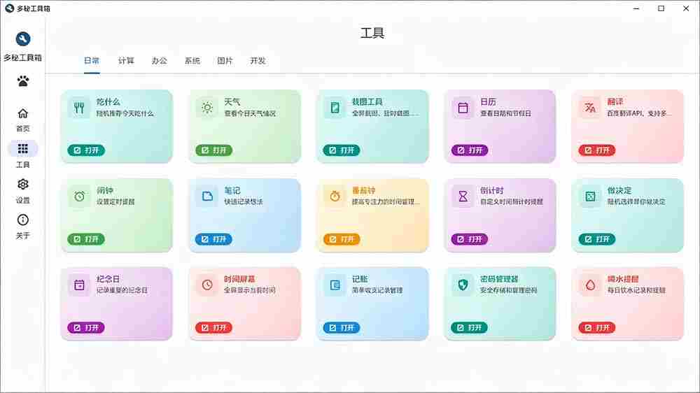 （19585期）Windows桌面工具集合！内置50+实用简约桌面小组件，含截图、录屏、翻译、天气等，多秘工具箱