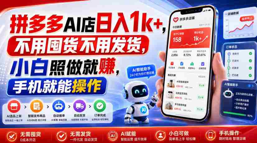 拼多多AI店日入1k+，不用囤货不用发货，小白照做就賺，手机就能操作【揭秘】
