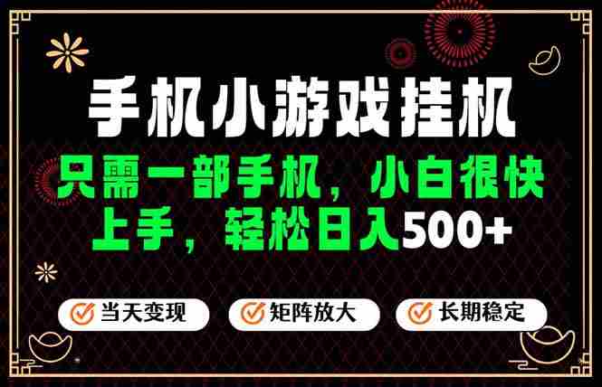 （19296期）26年最新风口，一部手机也可实现财富自由！每天十几分钟轻松日入500+，长期稳定，可矩阵放大！