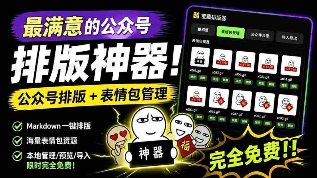 （19283期）Github开源免费，目前最满意的公众号排版工具！支持实时预览，排版超美观且带表情包管理功能