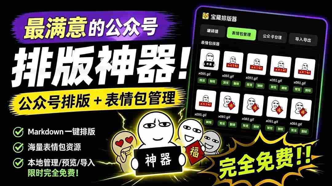 （19283期）Github开源免费，目前最满意的公众号排版工具！支持实时预览，排版超美观且带表情包管理功能