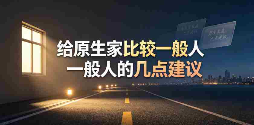 某公众号付费文章：给原生家庭比较一般人的几点建议