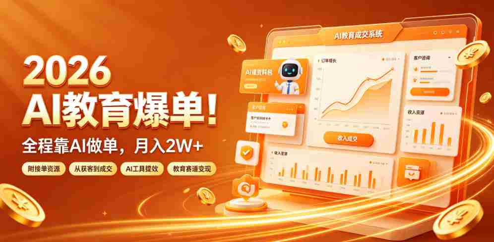 2026 AI教育爆单！全程靠AI做单，月入2W+，附接单资源【揭秘】