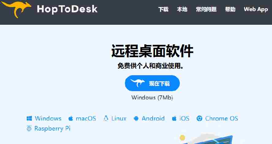 （19468期）开源桌面远程工具，远超收费版本！免费供个人和商业无限使用，全平台支持，桌面远程控制 HopToDesk