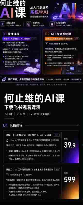 （19247期）AI创作全链路实战教程｜万字手册·提示词拆解·9节工作流课，打造稳定高质量AI视频作品