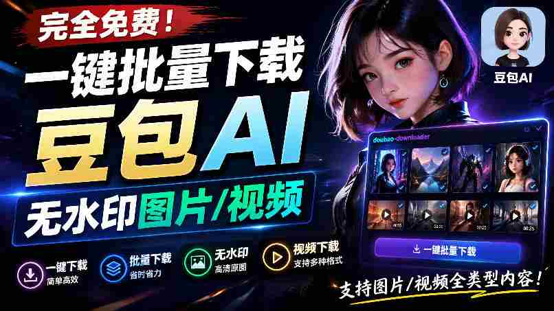 Github最新发布！一键批量下载豆包AI无水印图片/视频，简单易用，自动解析提示词，doubao-downloader