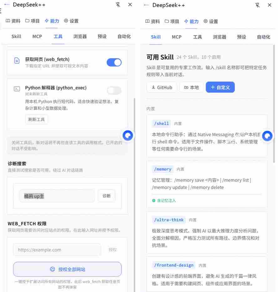 （19337期）给 DeepSeek 装上“外挂双手”，秒用Skill，拥有长期记忆、浏览器控制和工具链！开源插件，DeepSeek++