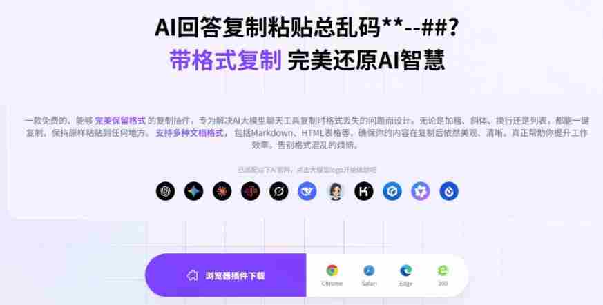 你的AI回答内容复制格式总乱码？完美一键保留原格式复制，办公宝藏浏览器插件Copy With Format