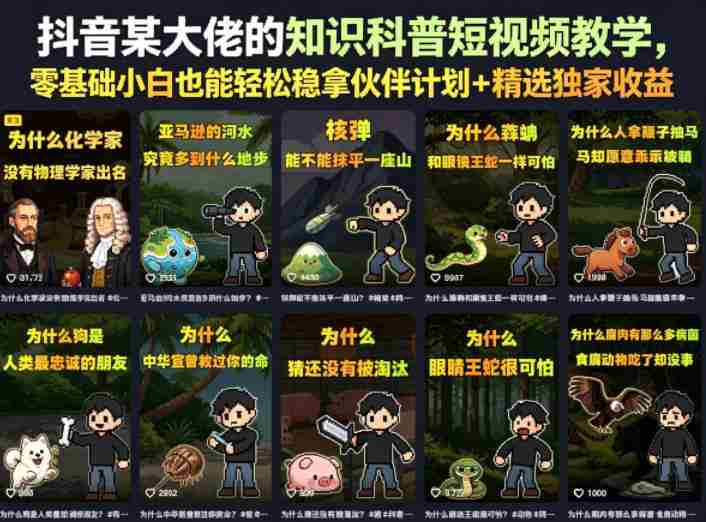 抖音某大佬的卡通类知识科普短视频教学，零基础小白也能轻松稳拿伙伴计划+精选独家收益（更新）