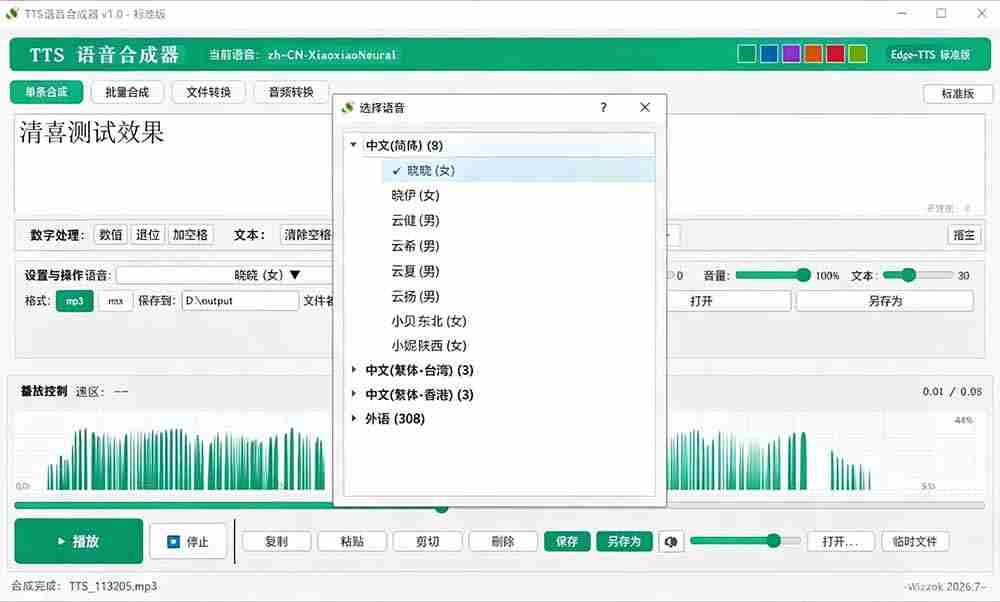 （19494期）微软 TTS 免费语音配音生成器，完全免费，支持多语音、多音色选择，Windows系统专用 TTS语音合成器