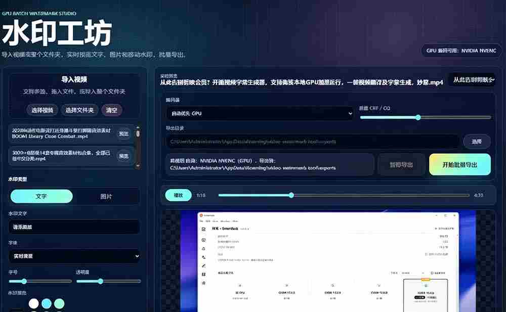 （19190期）批量视频添加动态水印！Windows纯本地运行，支持GPU加速，完全免费，视频防搬运工具 水印工坊
