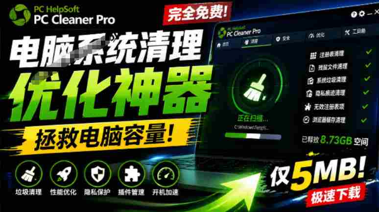 轻松吊打Win系统自带工具！电脑清理神器，拯救电脑容量，仅5MB，完全免费使用PC Cleaner Pro