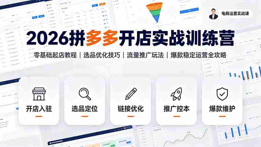 （19346期）2026拼多多开店实战训练营：零基础起店教程｜选品优化技巧｜流量推广玩法｜爆款稳定运营全攻略