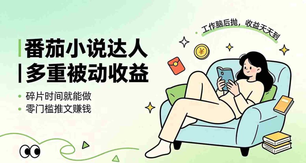 （19217期）下半年最新最稳定项目番茄小说达人副业，浏览就能拿收益小白专属副业