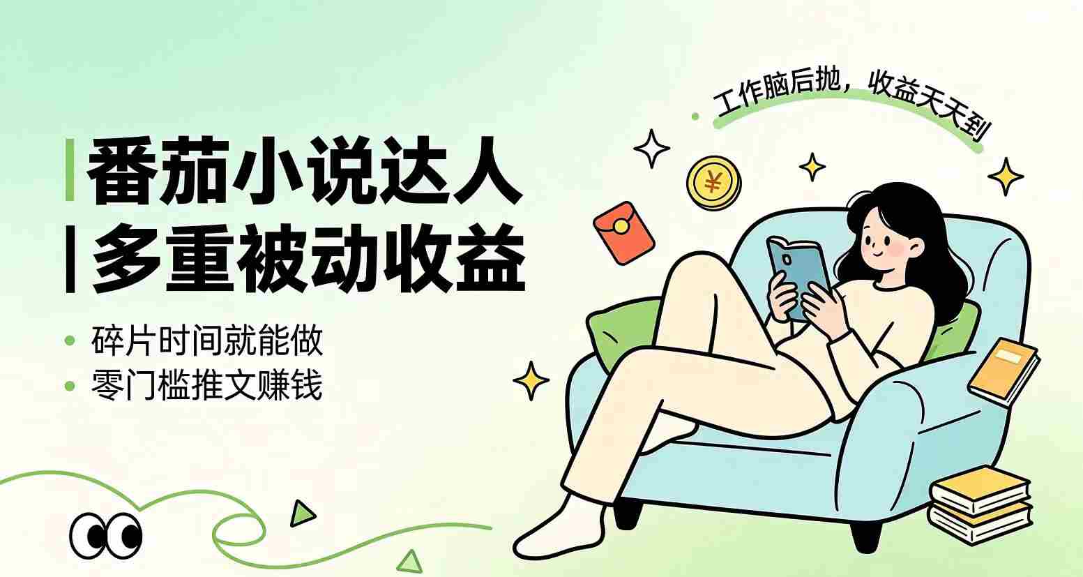 （19217期）下半年最新最稳定项目番茄小说达人副业，浏览就能拿收益小白专属副业