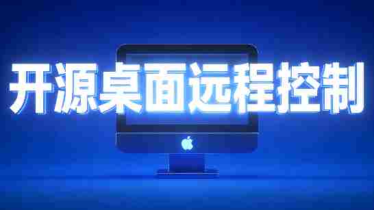 （19468期）开源桌面远程工具，远超收费版本！免费供个人和商业无限使用，全平台支持，桌面远程控制 HopToDesk