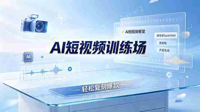 （19137期）老陈AI短视频训练场：AI短视频框架+换背景SwitchXAI+首尾帧+声音生成，轻松复刻爆款