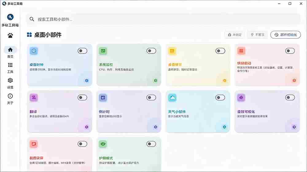 （19585期）Windows桌面工具集合！内置50+实用简约桌面小组件，含截图、录屏、翻译、天气等，多秘工具箱
