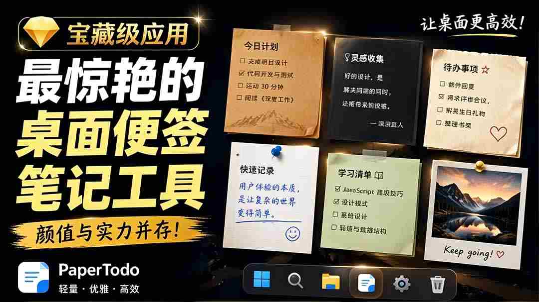 （19189期）宝藏级Windows桌面便签待办笔记应用，让桌面上有几张安静、可用、不会打扰人的纸，PaperTodo