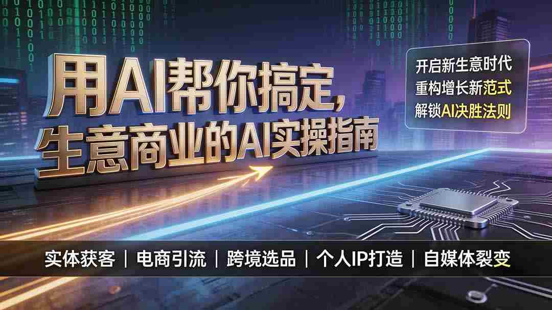 （19608期）用AI帮你搞定，生意商业的AI实操指南，开启新生意时代，重构增长新范式，解锁AI时代决胜法则