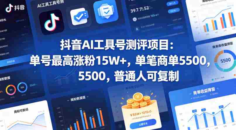 抖音AI工具号测评项目（1-2期），单号最高涨粉15W+，单笔商单5.5k，也可进伙伴计划，普通人可复制（更新7月）
