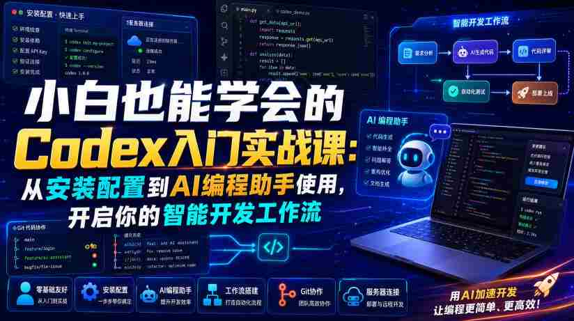 小白也能学会的Codex入门实战课：从安装配置到AI编程助手使用，开启你的智能开发工作流