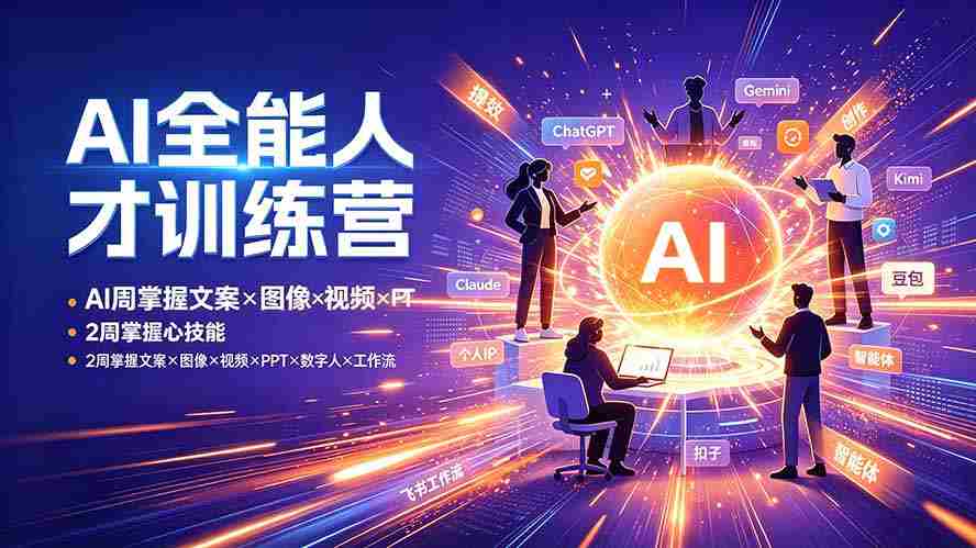 （19295期）AI全能人才训练营：2周掌握文案×图像×视频×PPT×数字人×工作流，超越80%的人