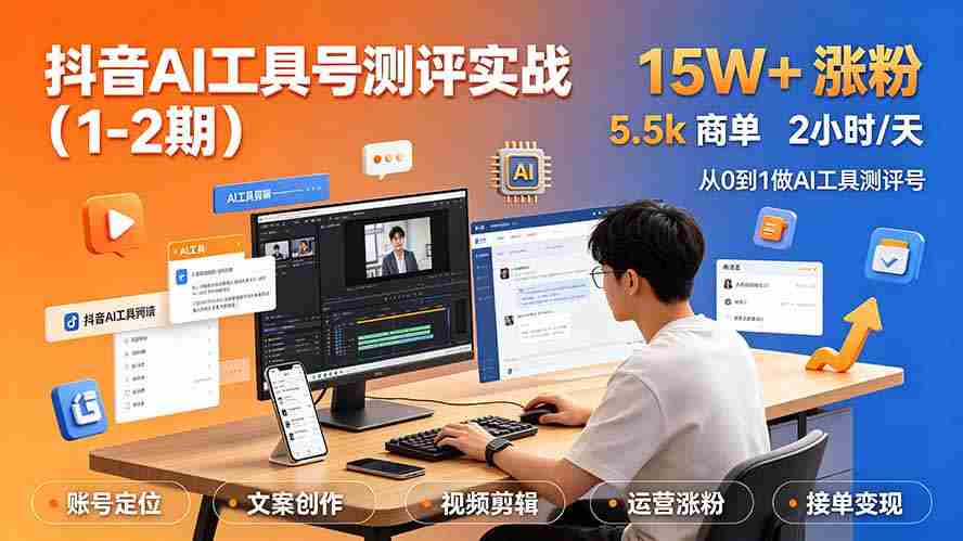 （19380期）抖音AI工具号测评实战（1-2期）：单号涨粉15W+×商单5.5k×伙伴计划×普通人可复制，每天2小时长期可持续